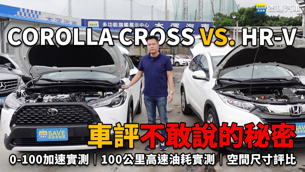 車評不敢說的秘密 Corolla cross VS. HRV 已測試完當二手車賠錢賣掉｜0-100加速實測｜油耗實際比較｜配備以及室內空間比較