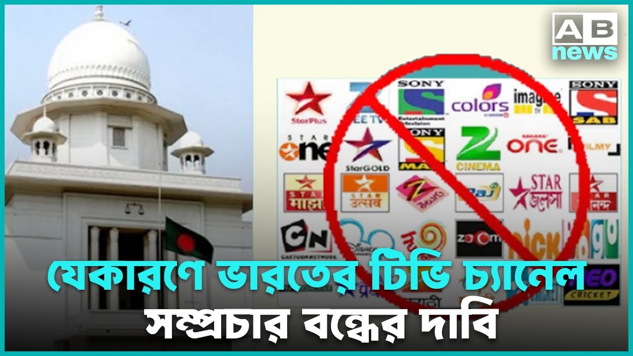 Indian Channels Banned in BD I যেকারণে ভারতের টিভি চ্যানেলের সম্প্রচার বন্ধের দাবি I Indian Channels