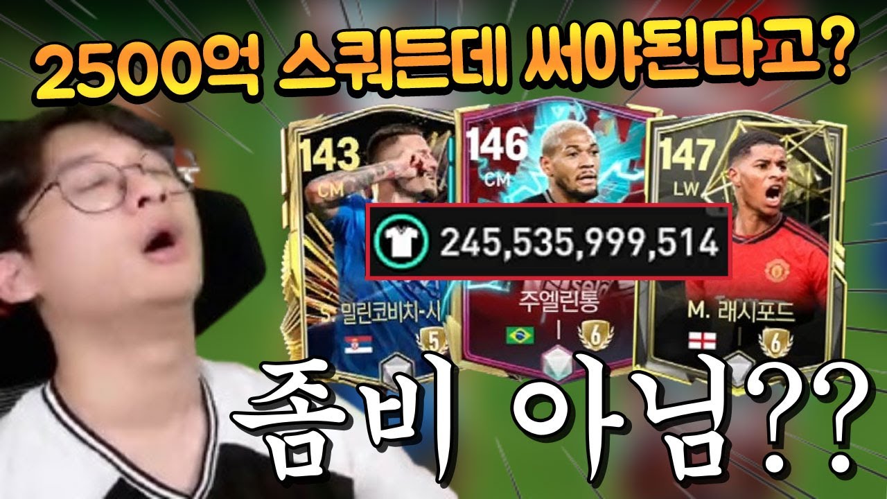 무려 2500억 TP가 있는데 아직도 주엘린통, 사비치, 래시포드 지옥에 갇혀있다 ㄷㄷ FC모바일