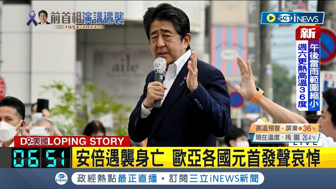 連普丁也悼念安倍! 歐亞各國元首發聲哀悼安倍晉三 白宮降半旗表達沉痛 普丁更讚安倍:真正愛國者｜【國際局勢】20220709｜三立iNEWS