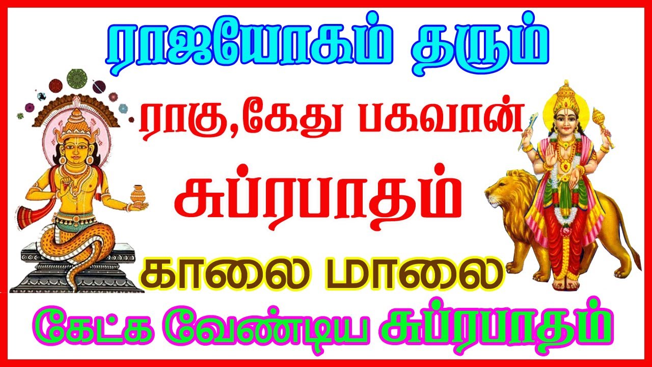 ராகு - கேது  பகவான் சுப்ரபாதம் காலை மாலை கேளுங்கள் - சிவம் ஆடியோ