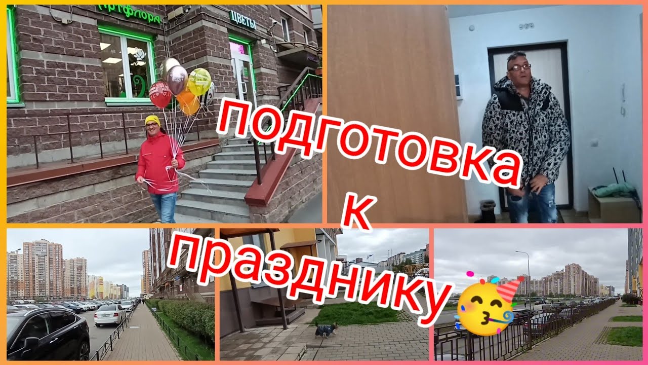 Влог💥 Санкт-Петербург 🥳Готовимся к празднику