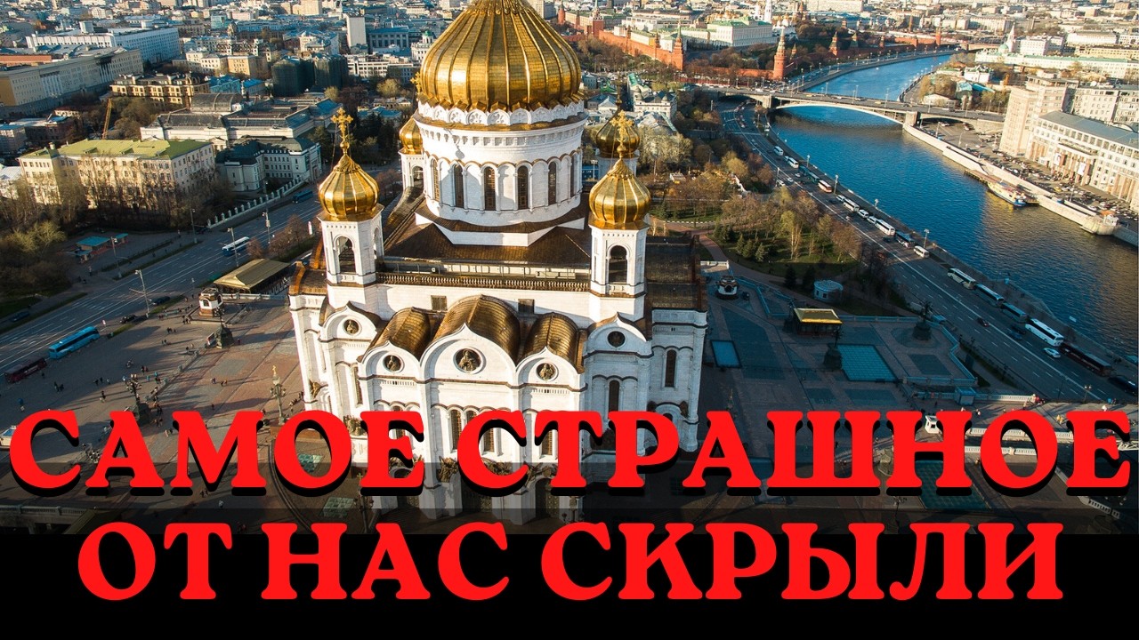 Главный Храм России Скрывает То, О Чём Молчали Двести Лет
