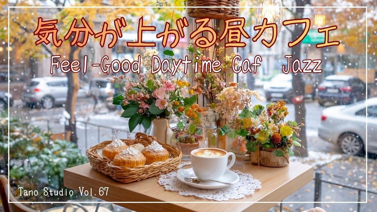 【昼BGM】光が差し込むカフェで流れるジャズ | やる気が自然に湧く昼のアップテンポ / Sunlit Café Jazz Groove