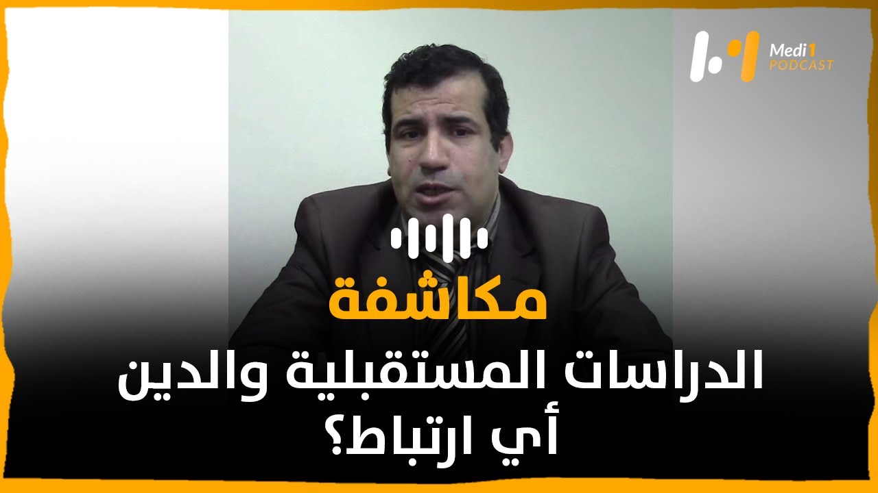 الدراسات المستقبلية والدين أي ارتباط؟
