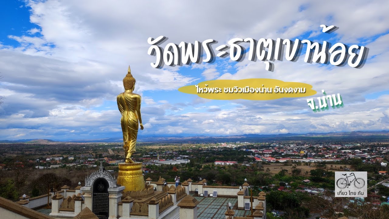 พาเที่ยวน่าน ที่ วัดพระธาตุเขาน้อย อำเภอเมืองน่าน จังหวัดน่าน ทริปน่าน ( เที่ยวน่าน 5 วัน 4 คืน )