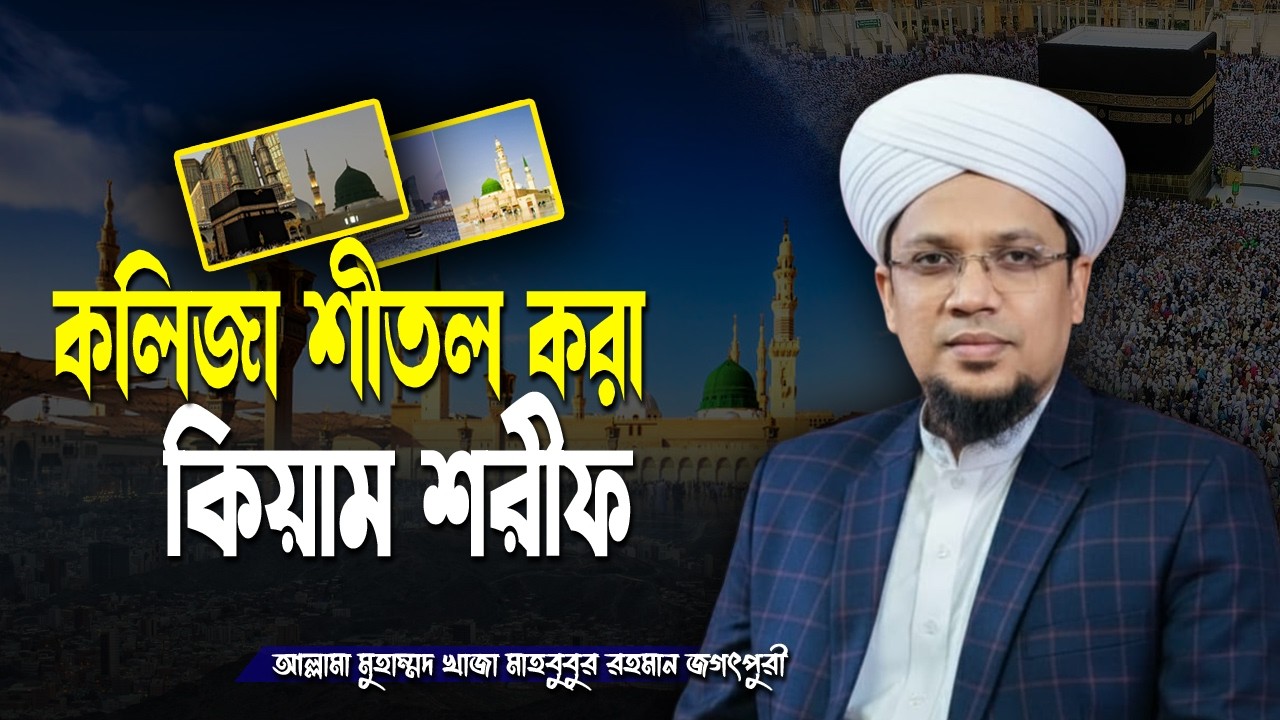কলিজা শীতল করা কিয়াম। মুহাম্মদ খাজা মাহবুবুর রহমান জগৎপুরী। Khaja Mahbubur Rahman Jagatpuri