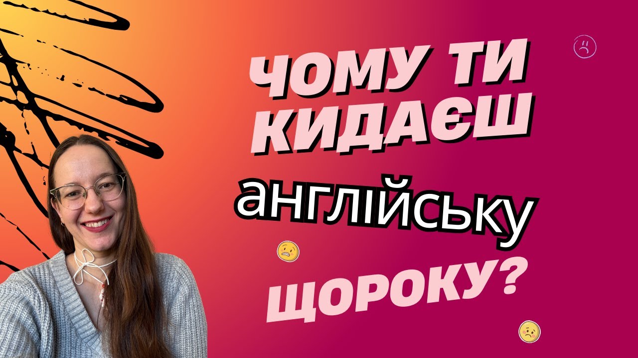 Як не кинути вивчення англійської у 2026 році | Реальні поради для дорослих