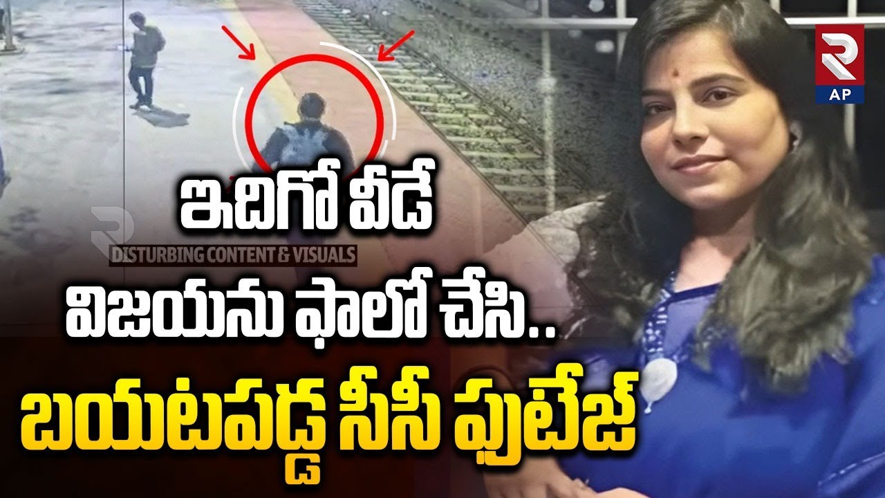 Big Update in Charlapalli Software Vijaya Reddy Mystery: Another CCTV Footage | RTV AP
