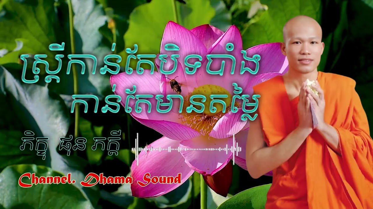 ស្រ្តីកាន់តែបិទបាំងកាន់តែមានតម្លៃ