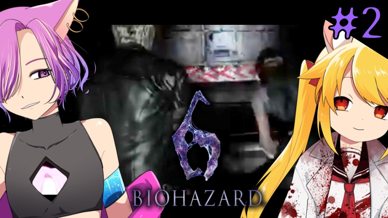 【BIOHAZARD6】コラボでバイオ６がんばるぞい！#02【Vtuber】