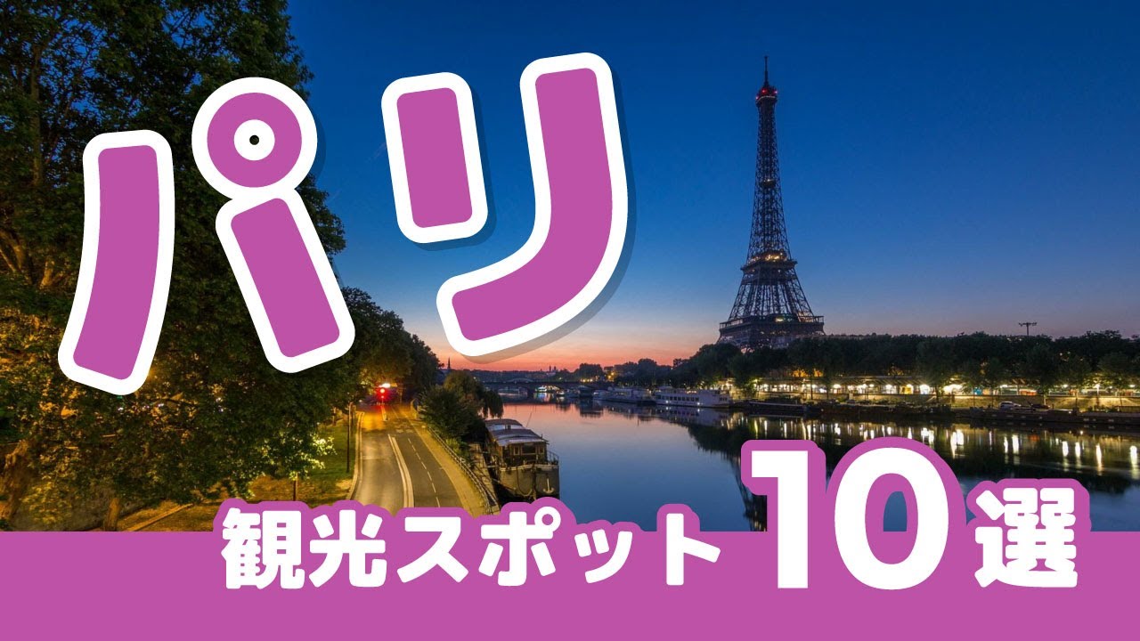 【5分でわかる】&ldquo;フランス「パリ」&rdquo;のおすすめスポット10選