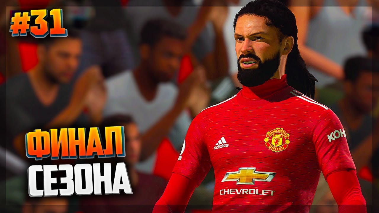 FIFA 21 ★ КАРЬЕРА ЗА ИГРОКА ★ |#31| - ФИНАЛ СЕЗОНА