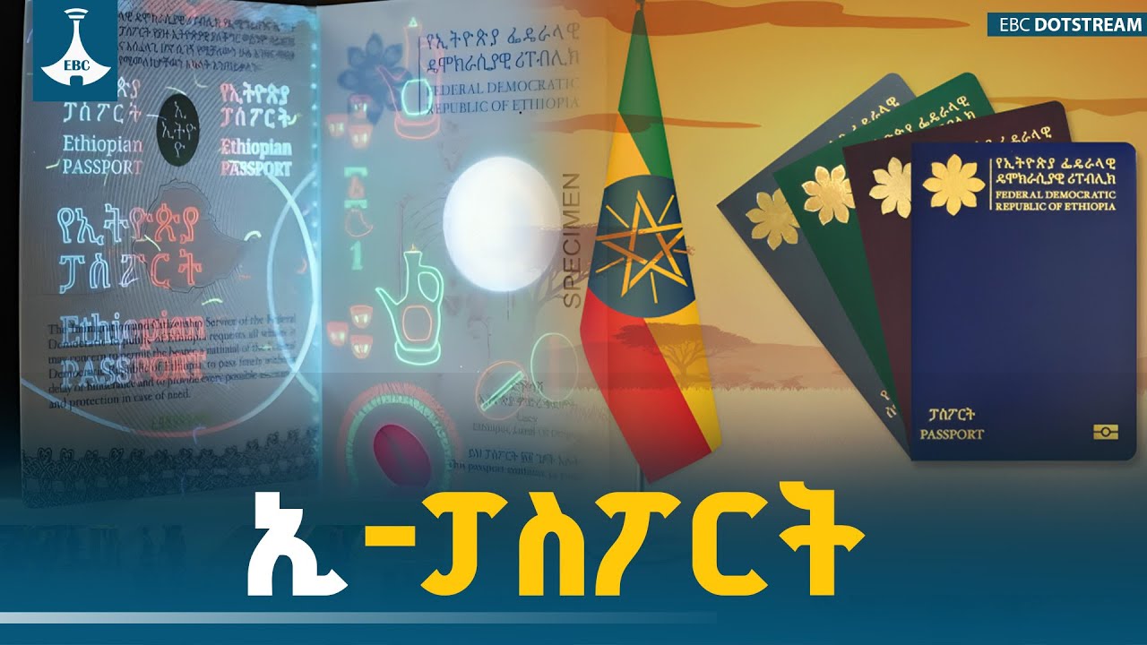 የኢሚግሬሽን እና ዜግነት አገልግሎት የ ኢ -ፓስፖርት  አገልግሎት  | ETV | EBC | EBCDOTSTREAM