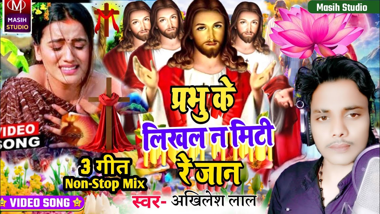 Masih bhojpuri Song/प्रभु के लिखल न मिटी रे जान/Jesus Christ Video/Masih Bhojpuri Bhajan/Jesus Song 