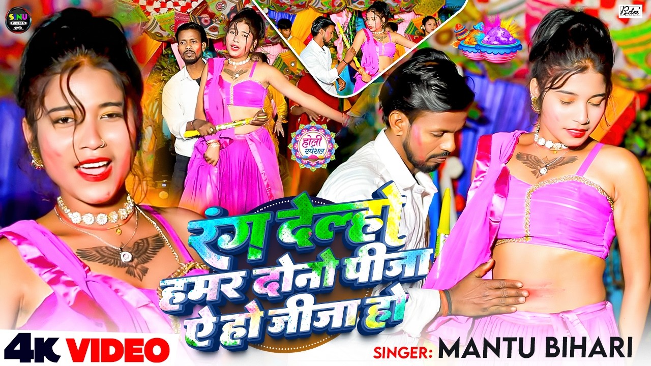 #Video | रंग देल्हो हमर दोनों पीजा ऐ‌ हो‌ जीजा हो | #Mantu Bihari | New Maghi Holi Song 2026