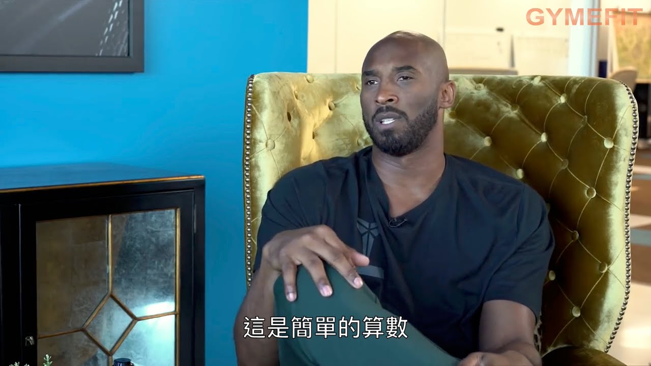 【影片翻譯】Kobe：想打好籃球？先學算術