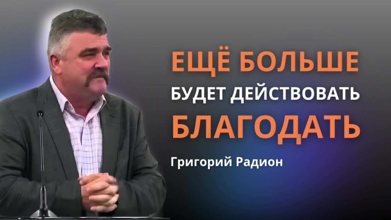 Еще больше будет действовать благодать: Мы идем во имя Иисуса Христа | Непослушание |Григорий