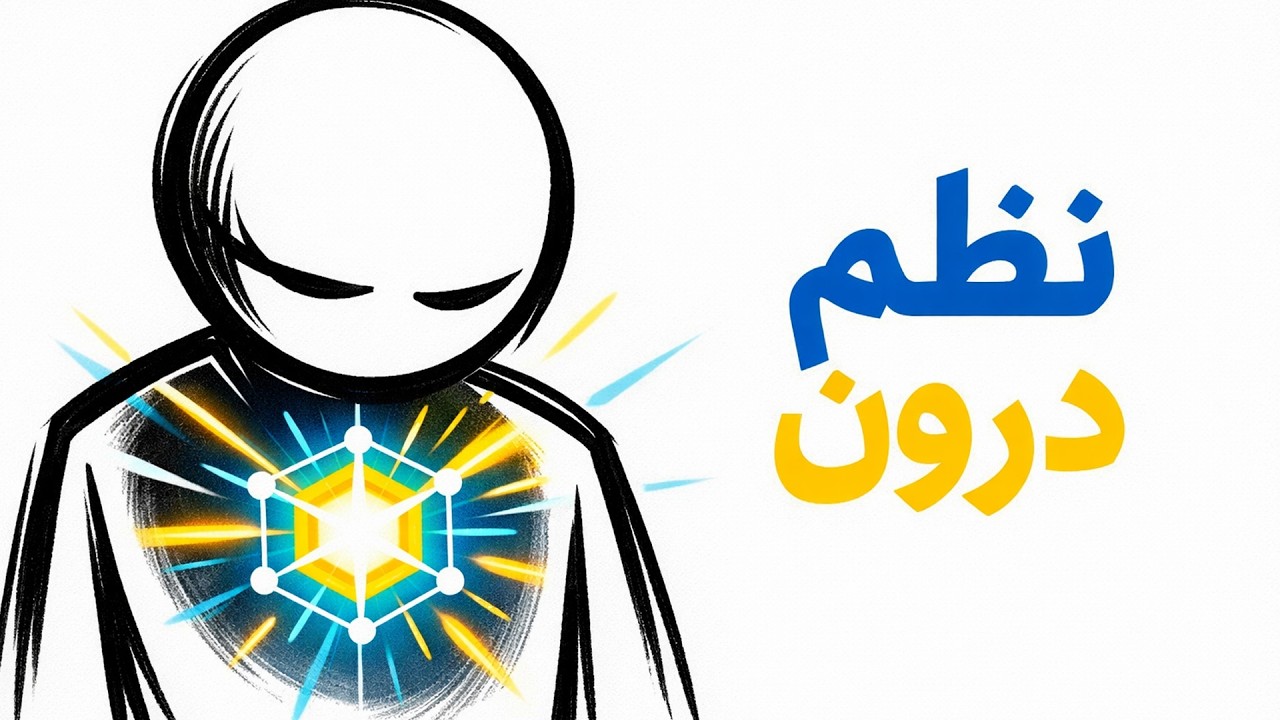 چرا هرگز موفق نمی‌شوید؟ راز نظمِ درون که کسی به شما نمی‌گوید