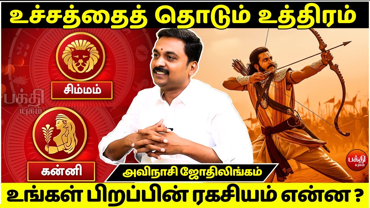 உத்திரம்  பிறப்பின் ரகசியம் என்ன ? | Avinashi Jothilingam | Uthiram Nachathiram | Rasipalan | Kanni