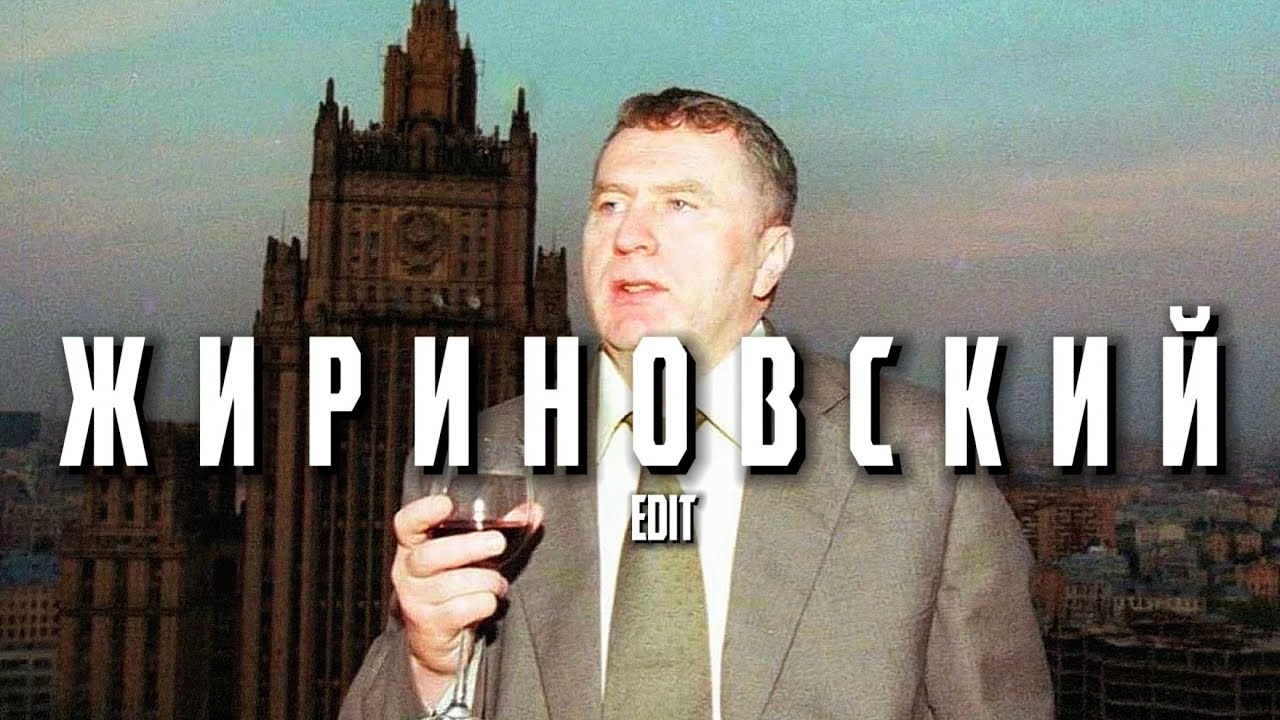 ЖИРИНОВСКИЙ - edit