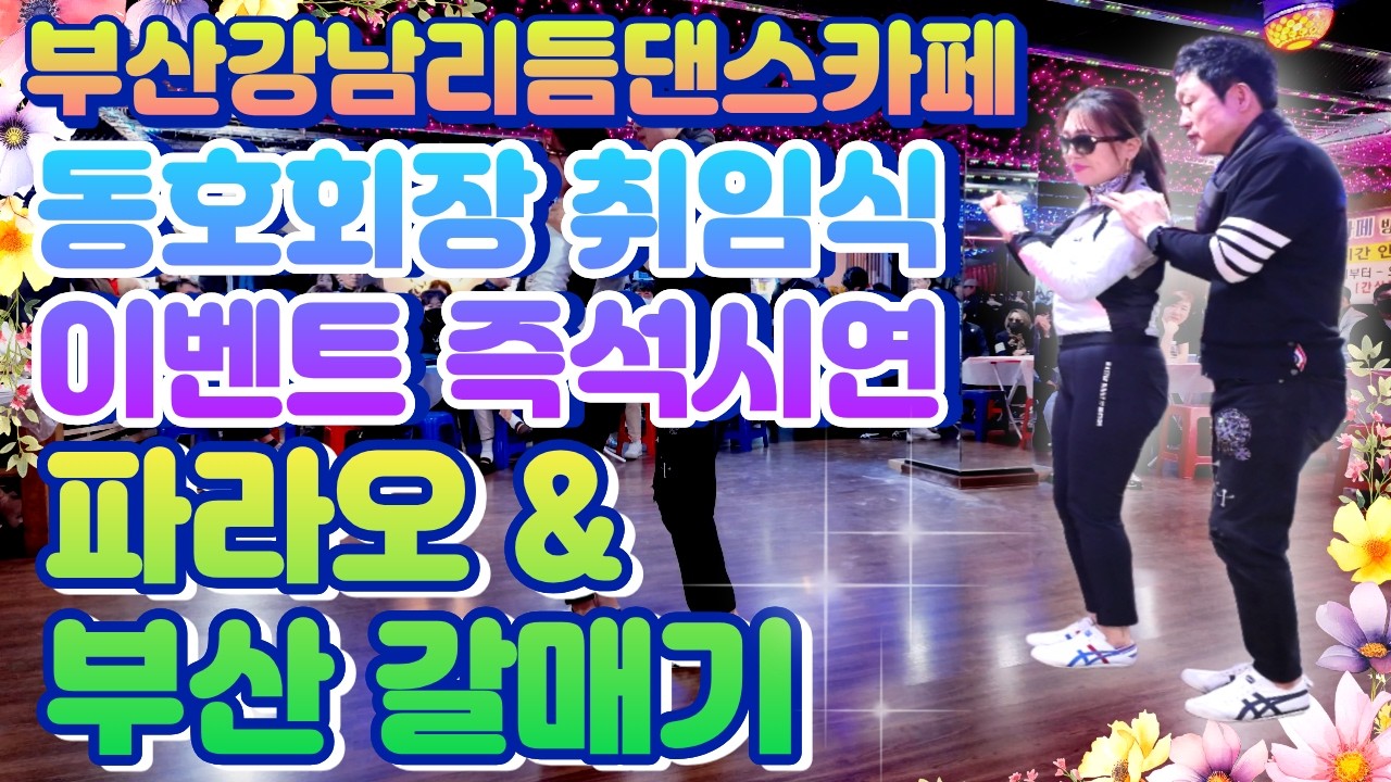 부산강남리듬댄스카페 동호회장 취임식 이벤트즉석시연 파라오&부산갈매기 ,26.3.8.일요일, 리듬짝,통합리듬짝,4박짝잔발,246,정통리듬짝,리듬댄스