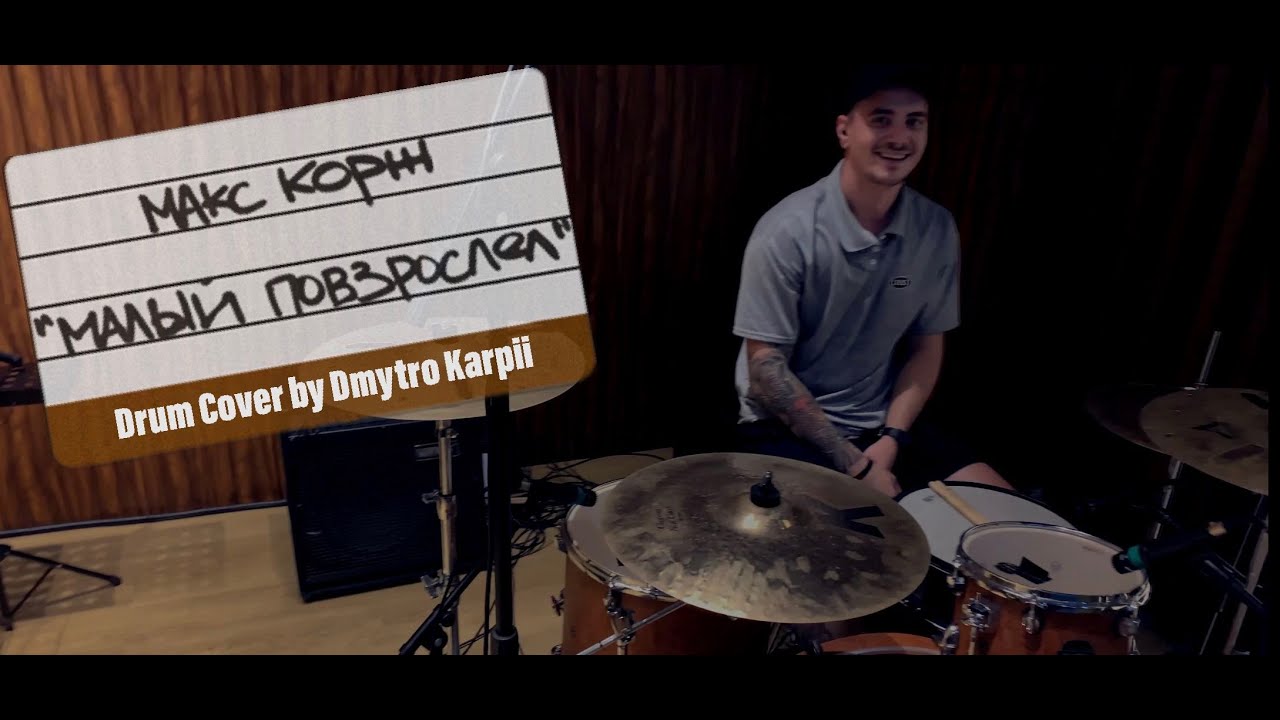 Макс Корж - Малый Повзрослел (Drum Cover by Dmytro Karpii)