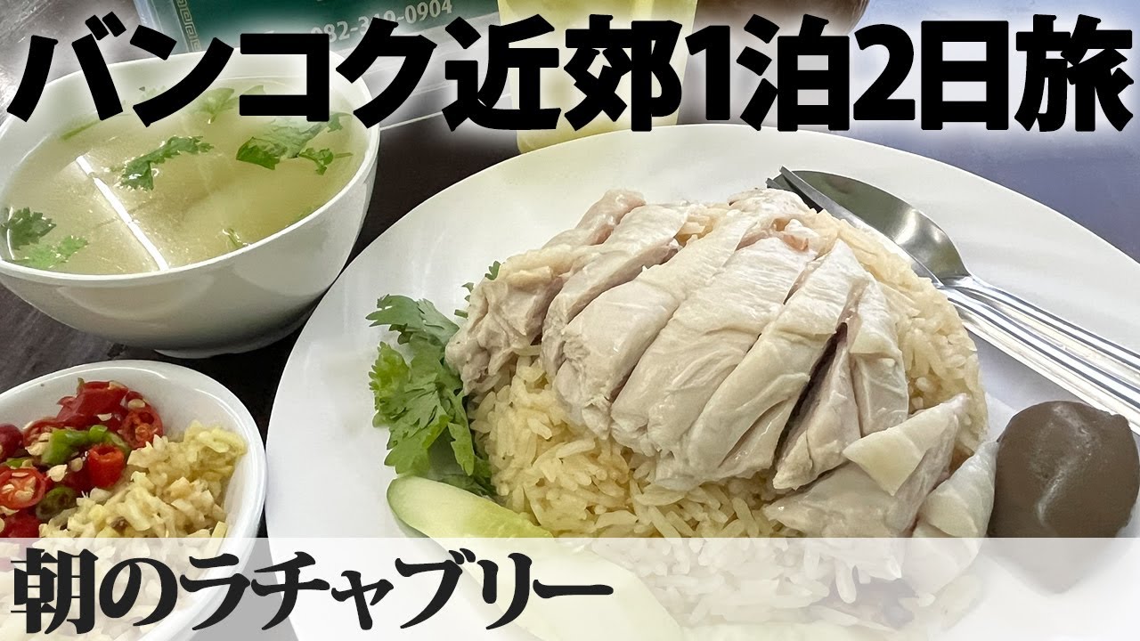 【バンコク近郊1泊2日旅】その5 | 朝のラチャブリー　朝市、カオマンガイ、コーヒー屋台