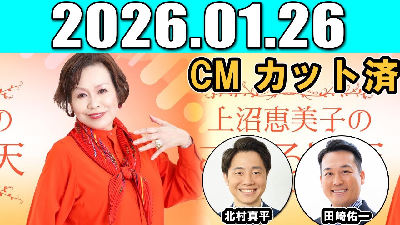 上沼恵美子のこころ晴天  出演者 : 上沼恵美子／北村真平／田崎佑一（藤崎マーケット） 2026.01.26