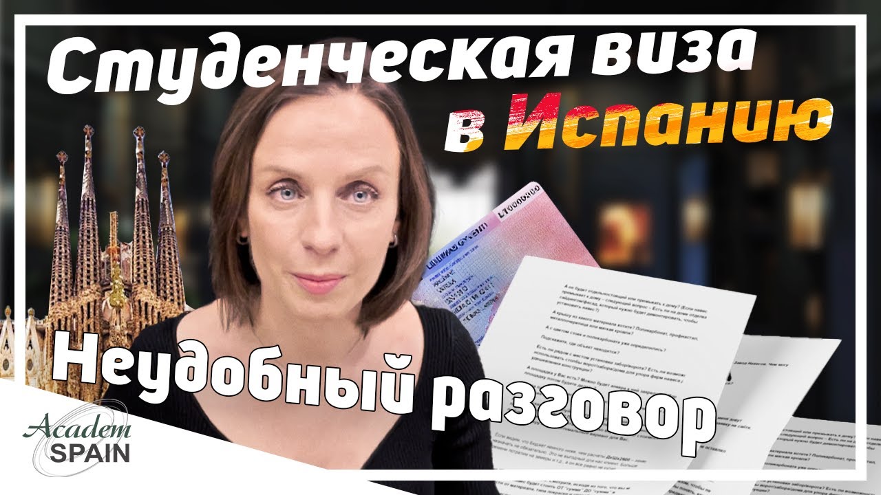 Студенческая виза в Испанию|Переезд по учебе|не все так однозначно