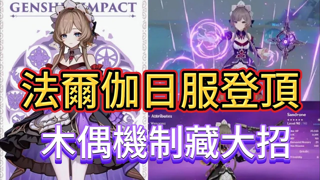 原神：法爾伽日服登頂，木偶機制藏大招