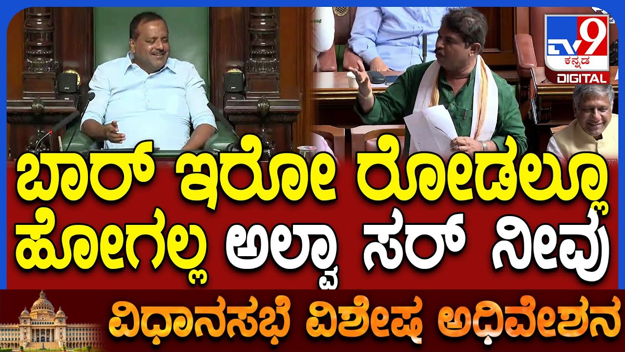 Special Assembly: ಸದನದಲ್ಲಿ ಎಣ್ಣೆ ವಿಚಾರ..ಸ್ಪೀಕರ್​ ಖಾದರ್​ ಕಾಲೆಳದ್ರು ಅಶೋಕ್ | #TV9D
