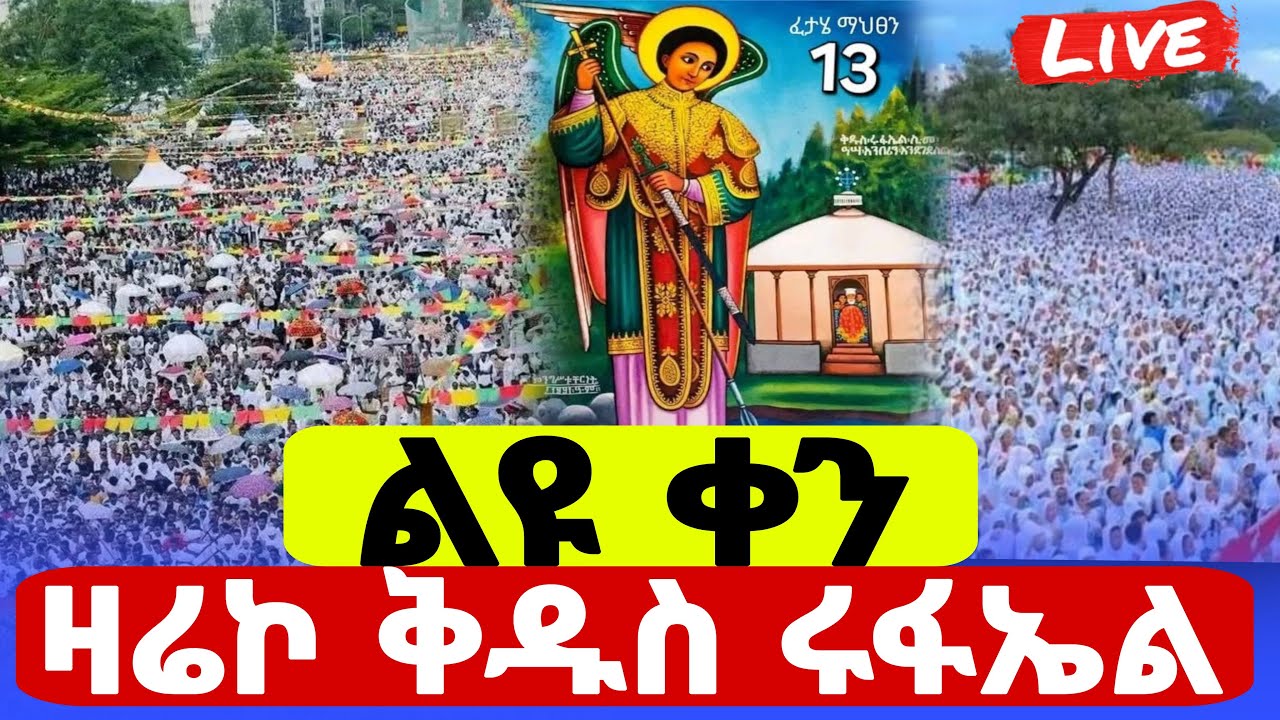 🔵#live የካቲት13 ደማቅ የማለዳ‼️ጉባኤ ቀጥታ ሰርጭት‼️ከአየር ጤና#ቅዱስ_ሩፋኤል ቤተክርስቲያን#ethiopian#orthodox@batekirekosemedia