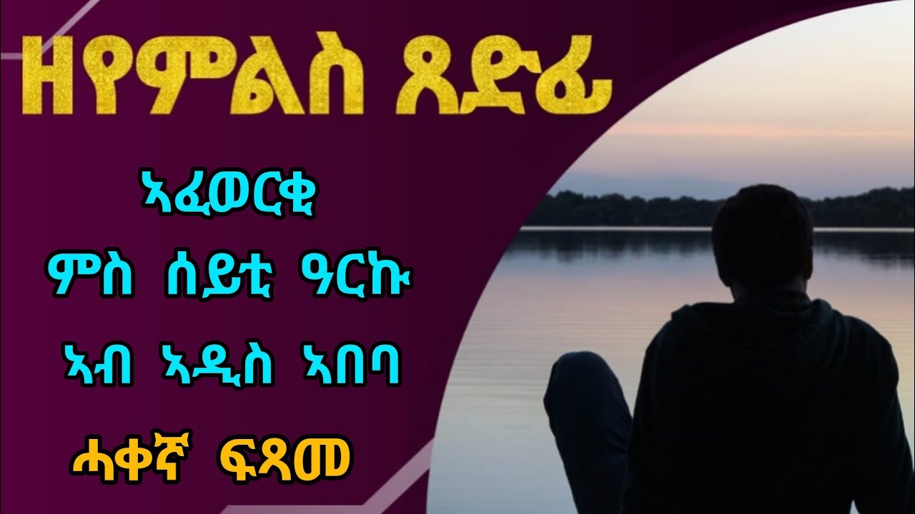ዘየምልስ ጸድፊ - ሓቀኛ ፍጻመ
