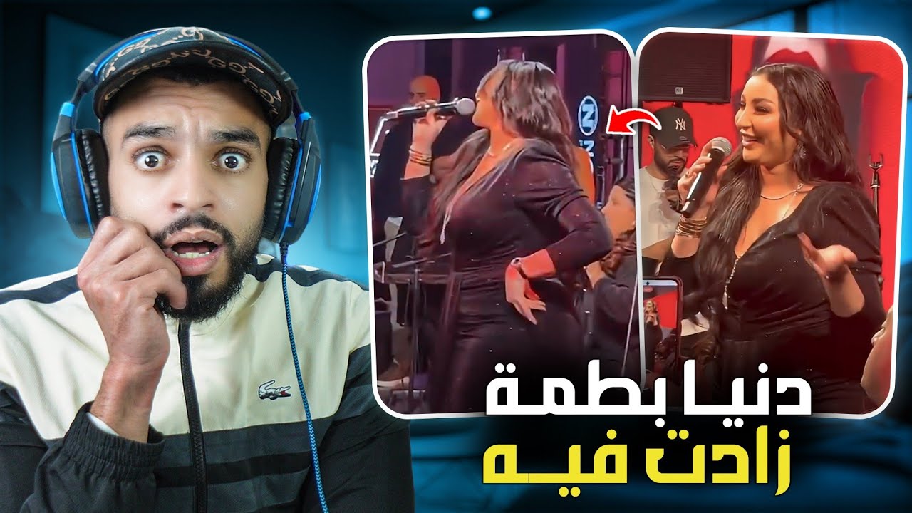 دنيا بطمة رجعات بحال الشيخة طراكس 😨