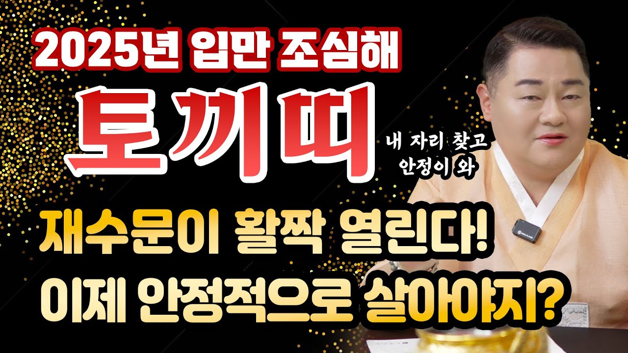 🔥2025년 하반기 토끼띠운세🔥재수문이 활짝 열린다!🎊인생의 자리를 잡는 타이밍! | 51년생 63년생 75년생 87년생 99년생 |