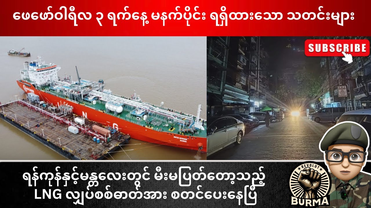 ဖေဖော်ဝါရီလ ၃ ရက်နေ့  မနက်ပိုင်းရရှိထားသော သတင်းများ