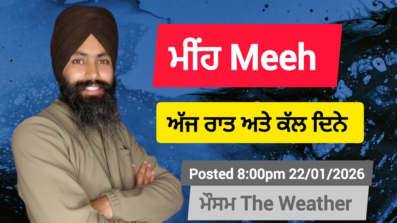 ਮੀਂਹ meeh ਅੱਜ ਰਾਤ ਅਤੇ ਕੱਲ੍ਹ ਦਿਨੇ , 8:00pm 22/01/2026