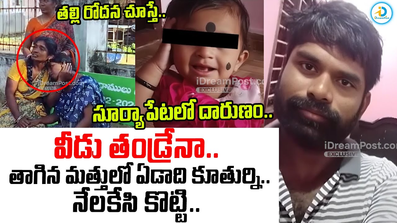వీడు తండ్రేనా.. | Suryapet Father And Daughter Incident | Nalgonda Tragedy Incident | #IDreamPost