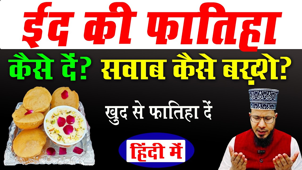 eid ki fatiha ka tarika Practical | ईद की फातिहा का तरीका | eid ke din kis ke nam se fatiha hoti hai
