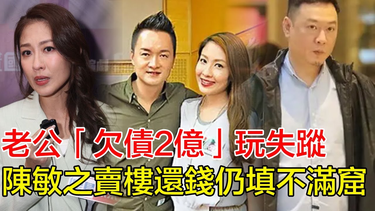 「粵語」陳敏之豪門夢碎！老公雷偉信欠債2億玩失蹤，陳敏之賣樓還錢仍填不滿窟窿，母子連夜搬離豪宅住劏房，TVB姐妹團急籌錢救急：當年婚禮全是借來的？網嘆：嫁錯郎誤終身？#陳敏之#雷偉