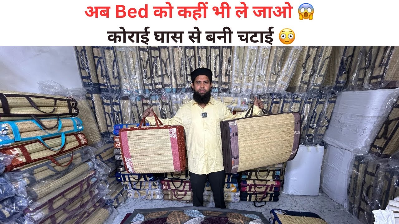 Muslim भाई ने घर के लिए बनाई सबसे सस्ती चटाई Bed को कहीं भी ले जाओ