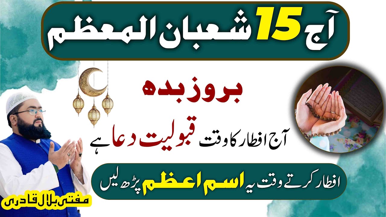 15 Shaban Shab e barat Dua ki qabooliyat ka isme azam | Wednesday dua for hajat | Mufti bilal qadri