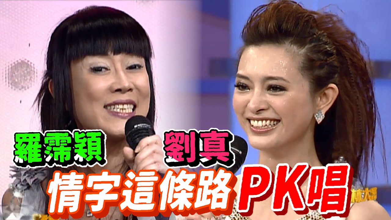 羅霈穎(羅璧玲) 劉真 情字這條路PK唱【少年特攻隊】精彩