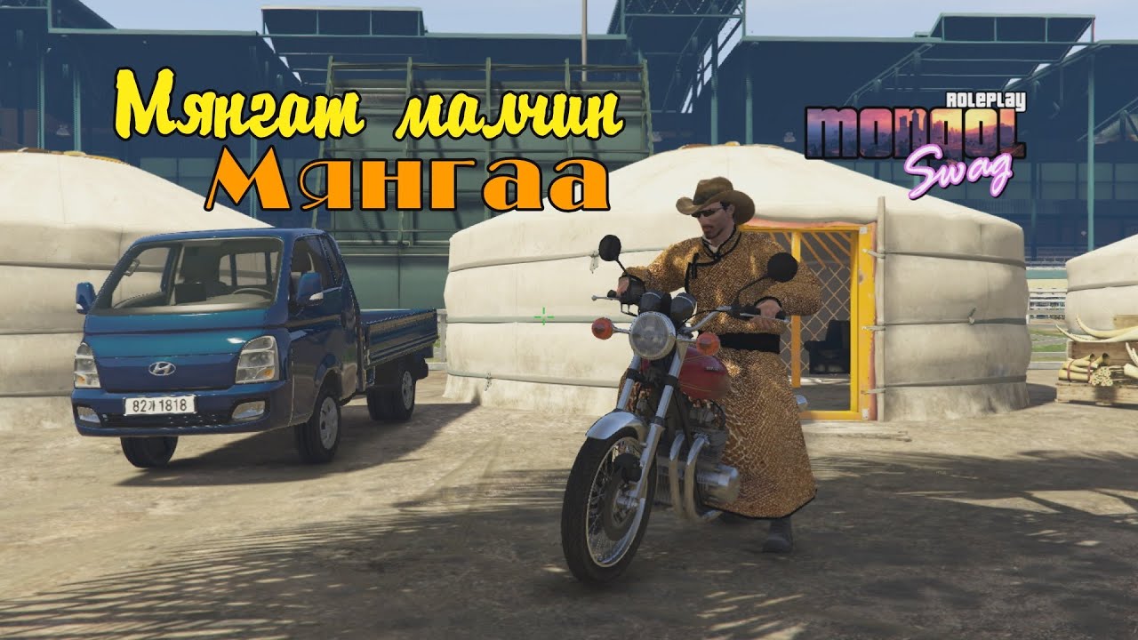 Амралтын өдрийн мэнд Мянгаа ахан ирлээ :D #GTA5 #MongolSwag
