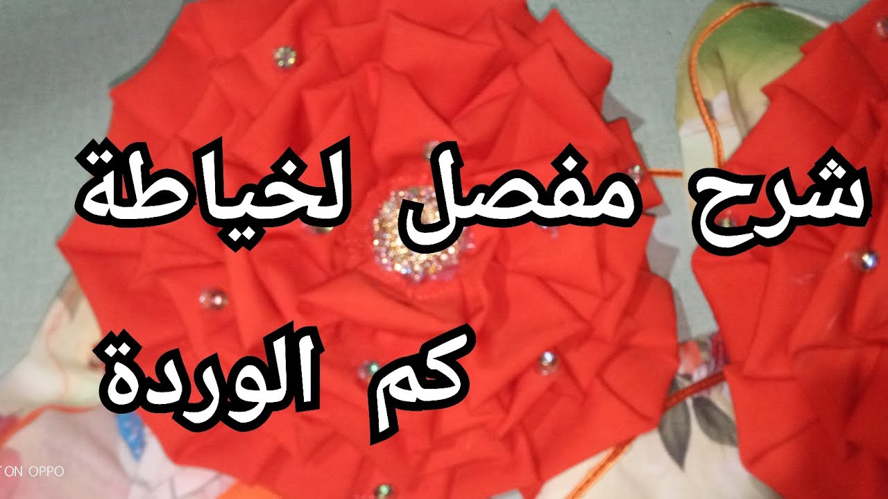 كيفية تفصيل و خياطة كم الوردة مع شرح مفصل