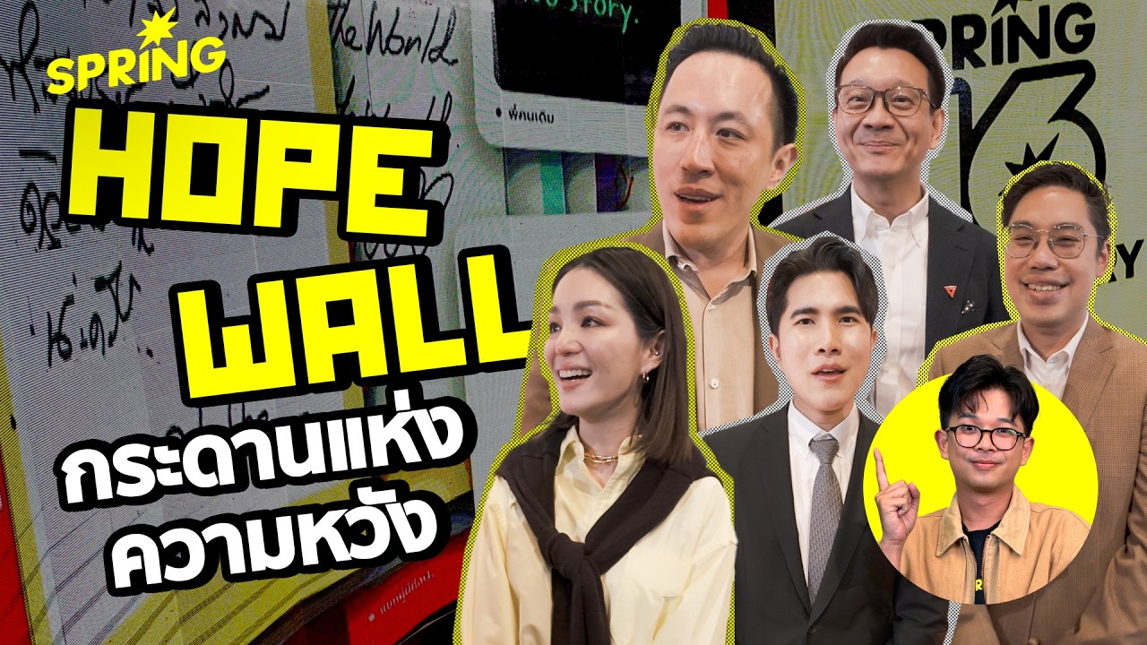 ส่อง HOPE WALL! นักการเมือง-นักธุรกิจไทย หวังอะไรในยุคที่โลกปั่นป่วน? | SPRiNG
