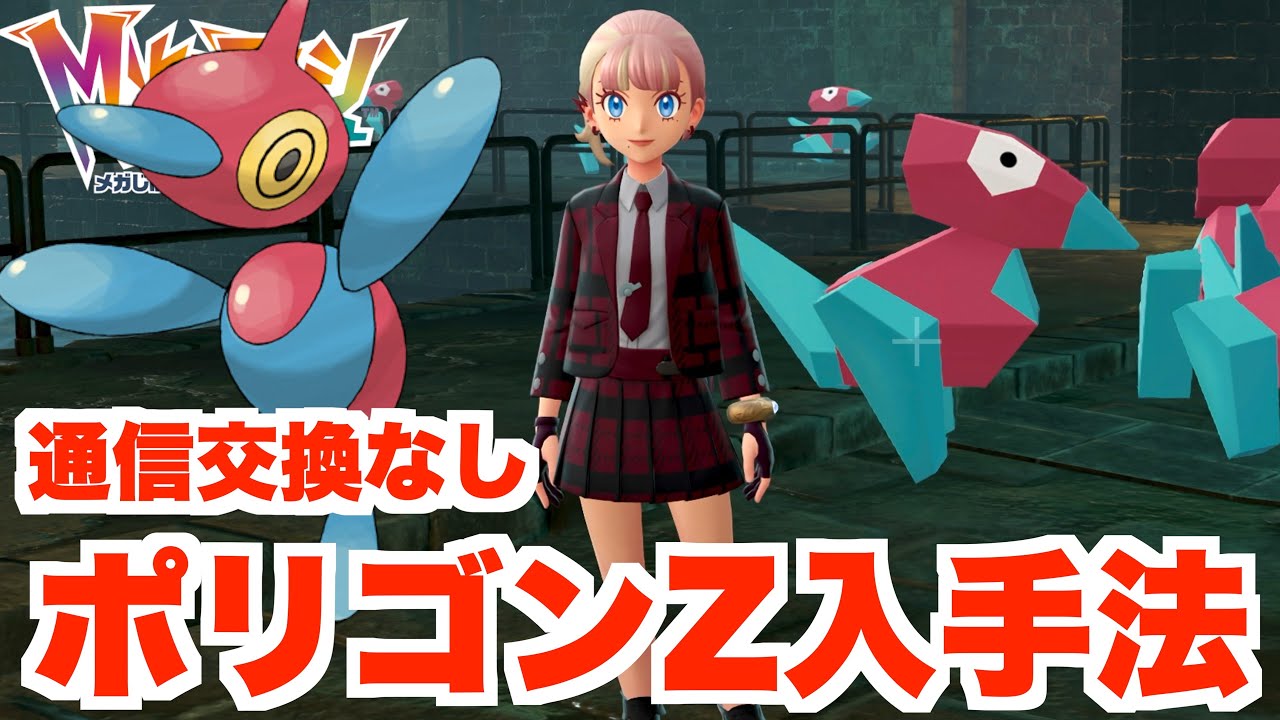 【ポケモンZA】通信交換なしでも入手できる！「ポリゴンZ」「ポリゴン2」の入手方法について【DLC「M次元ラッシュ」】