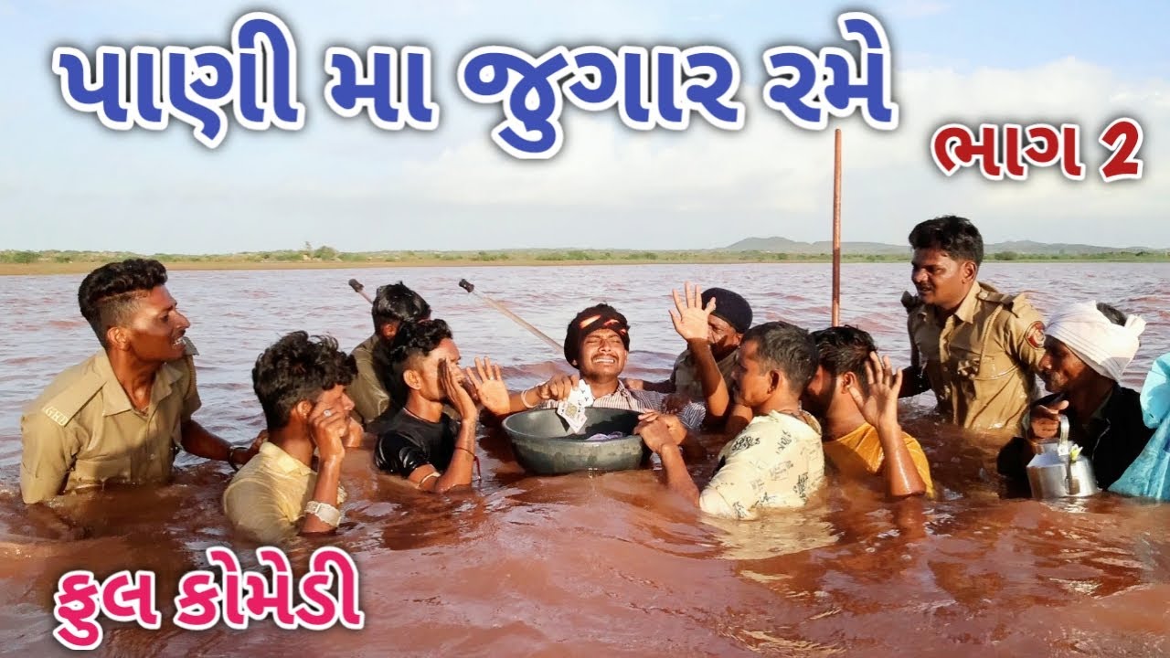 પાણી મા જુગાર રમે  ભાગ 2 | comedian vipul | gujarati comedy