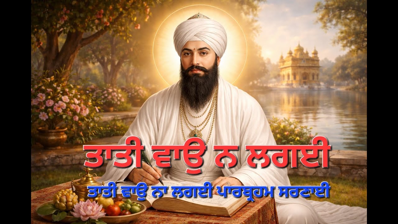 ਤਾਤੀ ਵਾਉ ਨ ਲਗਈ ਪਾਰਬ੍ਰਹਮ ਸਰਣਾਈ ॥ Gurbani Kirtan ॥ Waheguru Simran ॥ Amrit Vela